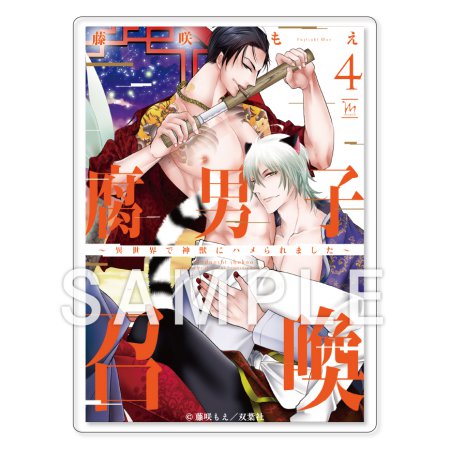 「腐男子召喚～異世界で神獣にハメられました～」10巻発売記念！トレーディング書影アクリルカード【A】5種コンプリートセット
