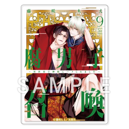 「腐男子召喚～異世界で神獣にハメられました～」10巻発売記念！トレーディング書影アクリルカード【B】（単品）