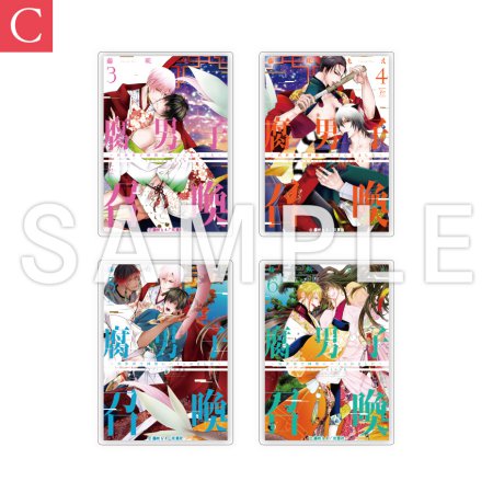 「腐男子召喚～異世界で神獣にハメられました～」10巻発売記念！トレーディング書影アクリルカード【C】（単品）