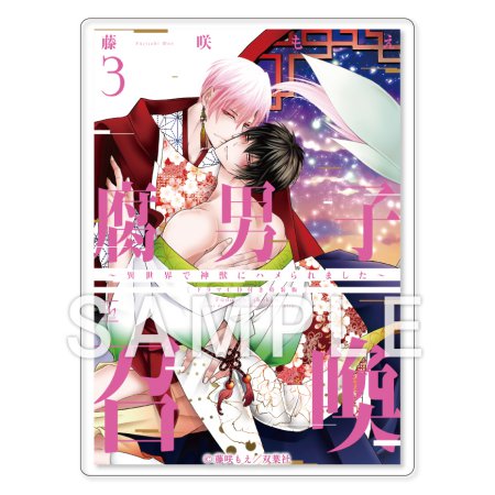 「腐男子召喚～異世界で神獣にハメられました～」10巻発売記念！トレーディング書影アクリルカード【C】（単品）