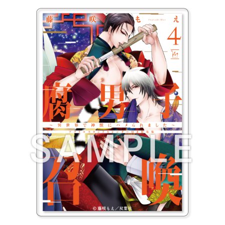 「腐男子召喚～異世界で神獣にハメられました～」10巻発売記念！トレーディング書影アクリルカード【C】（単品）