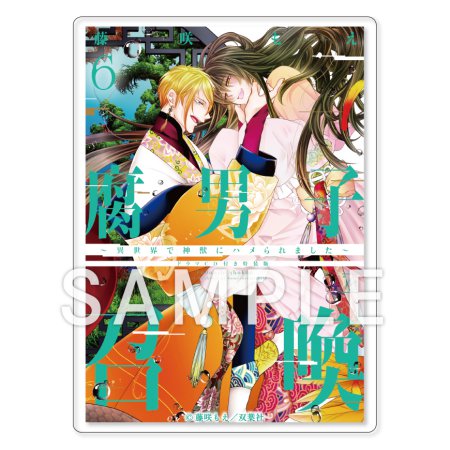 「腐男子召喚～異世界で神獣にハメられました～」10巻発売記念！トレーディング書影アクリルカード【C】（単品）