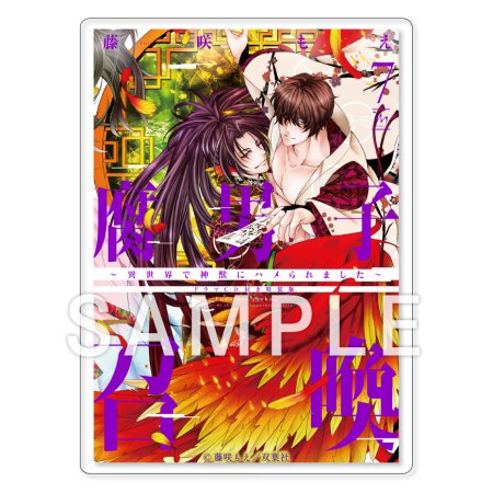 ♣︎腐男子召喚 ・トンでもない俺のα♣︎10冊セット Amazon.co.jp: 腐男子召喚～異世界で神獣にハメられました