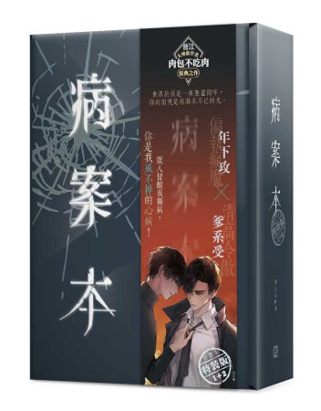 台湾書籍】病案本 (01+02)特裝版 | ボーイズラブ専門販売サイト