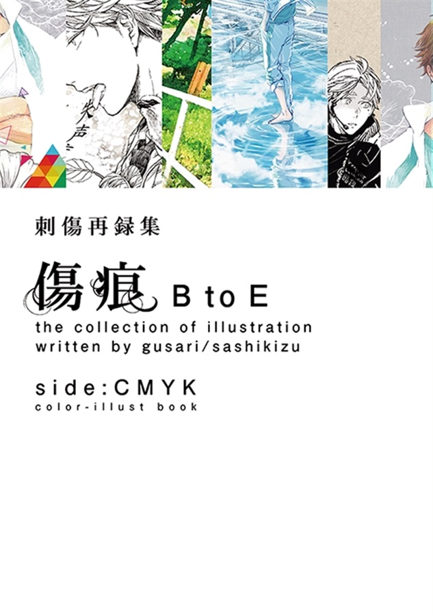 刺傷再録集　傷痕　BtoE