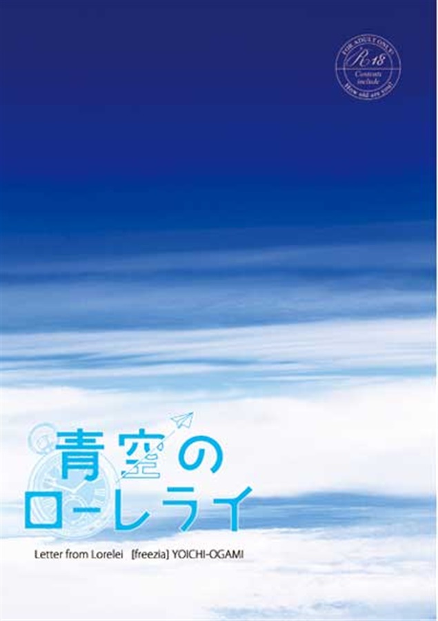 【小説】青空のローレライ（通常版）