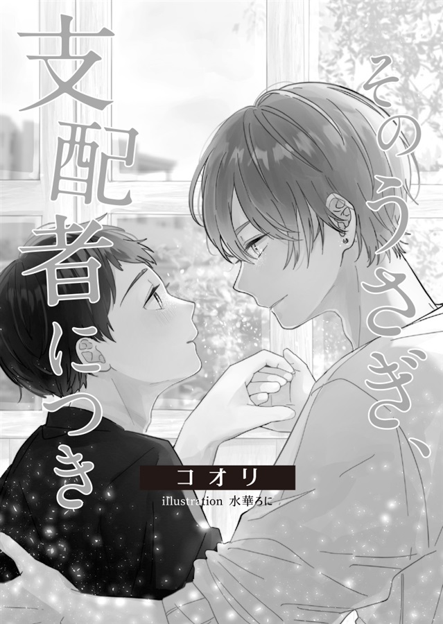 【小説】そのうさぎ、支配者につき