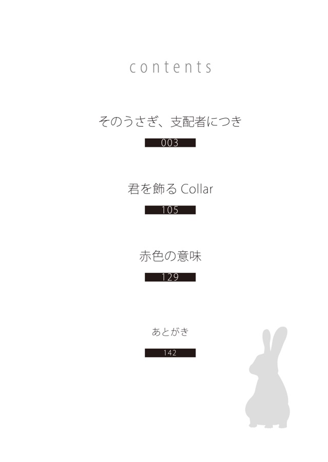 【小説】そのうさぎ、支配者につき