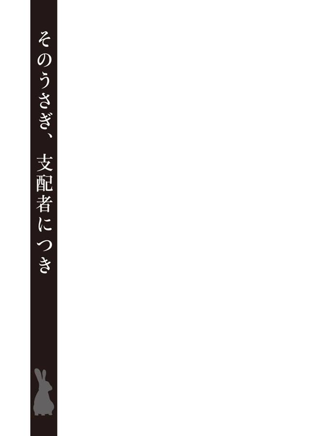 【小説】そのうさぎ、支配者につき