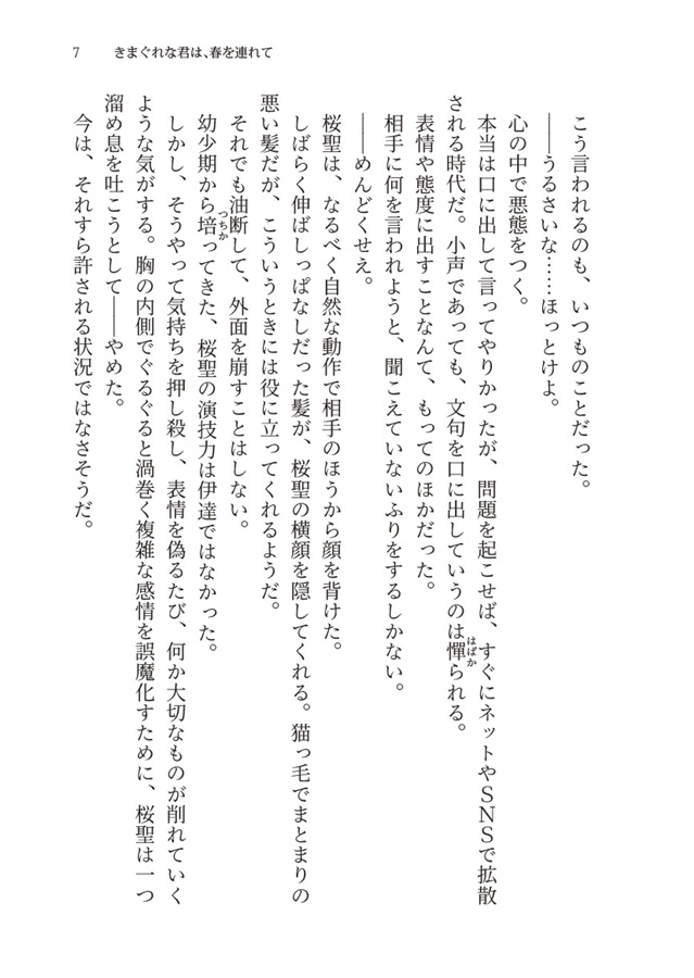 【小説】きまぐれな君は春をつれて