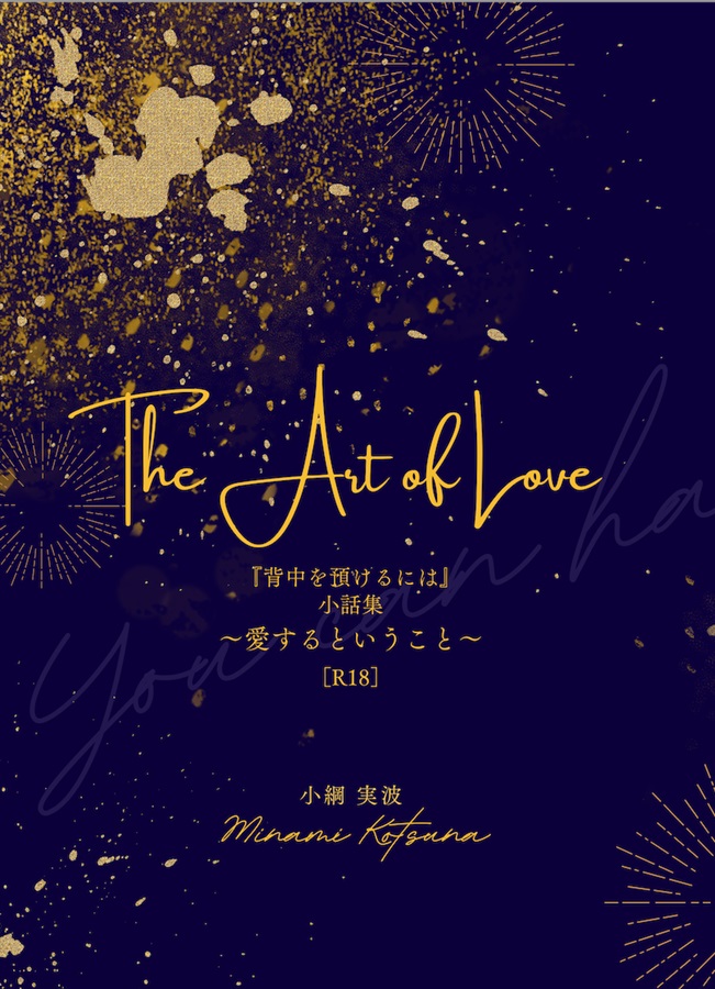 小説】The Art of Love | ボーイズラブ専門販売サイト ☆コミコミ