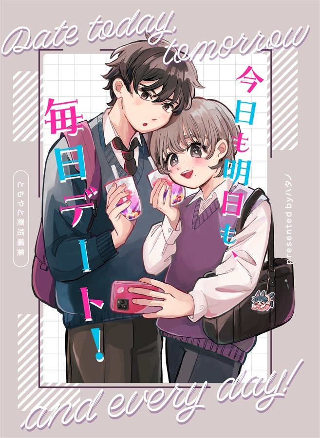 24春サイン】今日も明日も、毎日デート！【抽選】 | ボーイズラブ専門