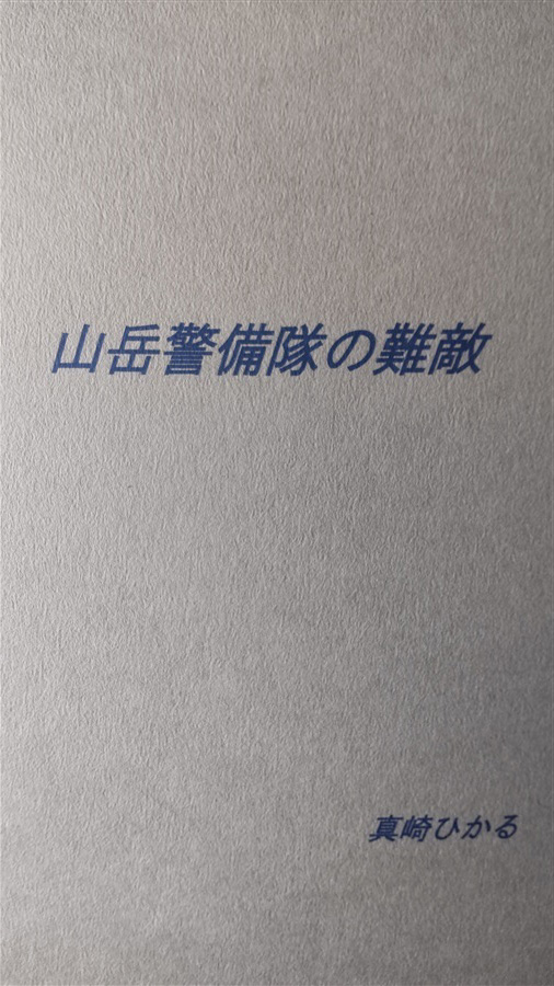 【小説】山岳警備隊の難敵