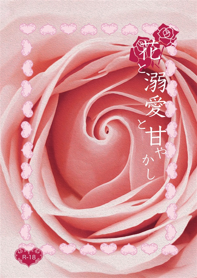 【小説】花と溺愛と甘やかし