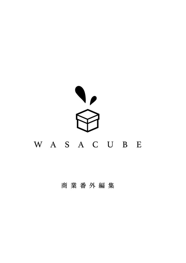 【小説】WASACUBE　桃瀬わさび商業番外編集