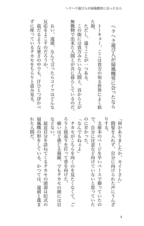 【小説】ヘラヘラ遊び人が扇風機男と会ったなら