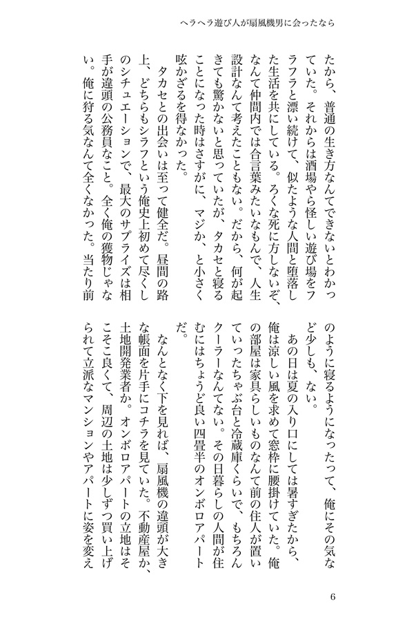 【小説】ヘラヘラ遊び人が扇風機男と会ったなら