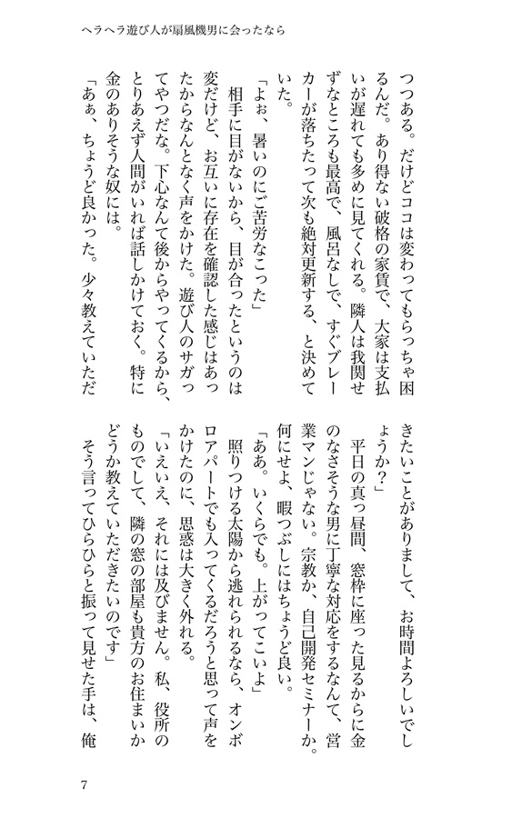 【小説】ヘラヘラ遊び人が扇風機男と会ったなら