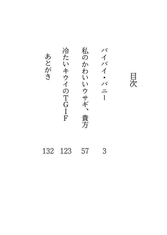 【小説】アイスバース短編集　バイバイ・バニー