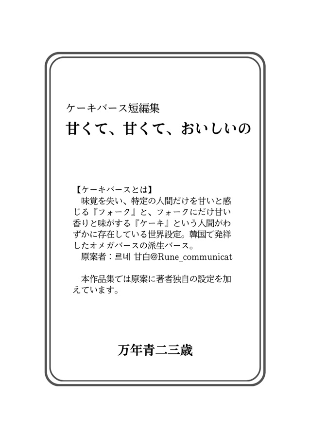 【小説】ケーキバース短編集　甘くて、甘くて、おいしいの