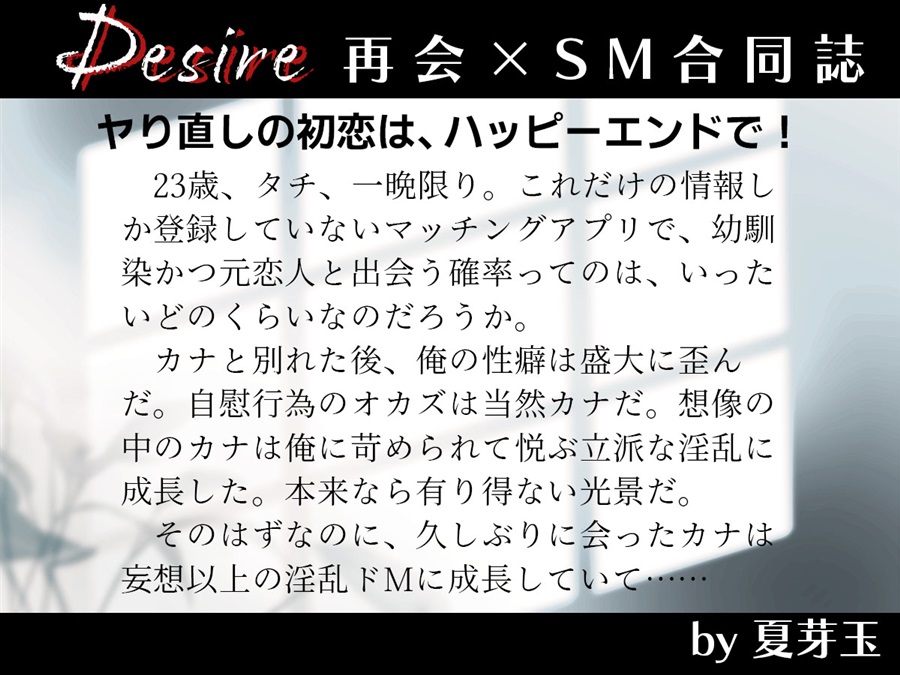 【小説】Desire　再会×SM合同誌