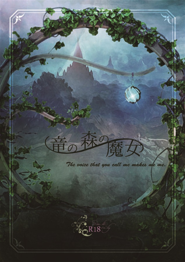 【小説】竜の森の魔女
