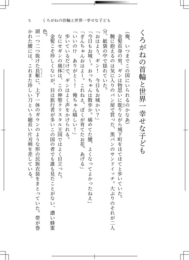 【小説】くろがねの首輪と世界一幸せな子ども【特典付】