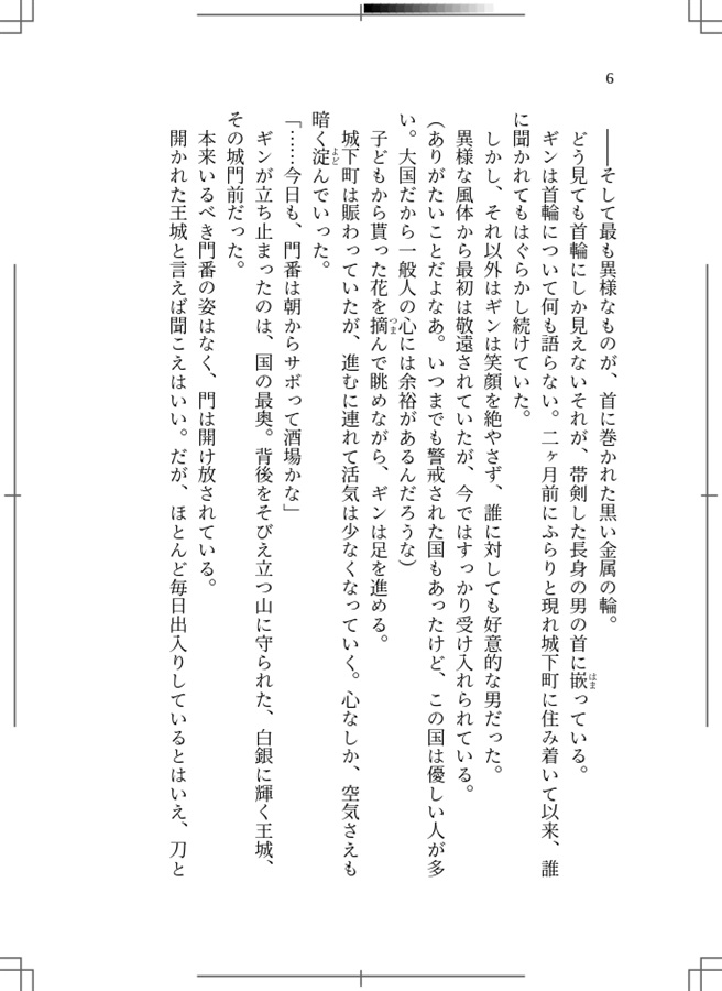 【小説】くろがねの首輪と世界一幸せな子ども【特典付】