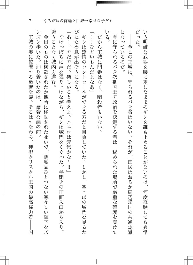 【小説】くろがねの首輪と世界一幸せな子ども【特典付】