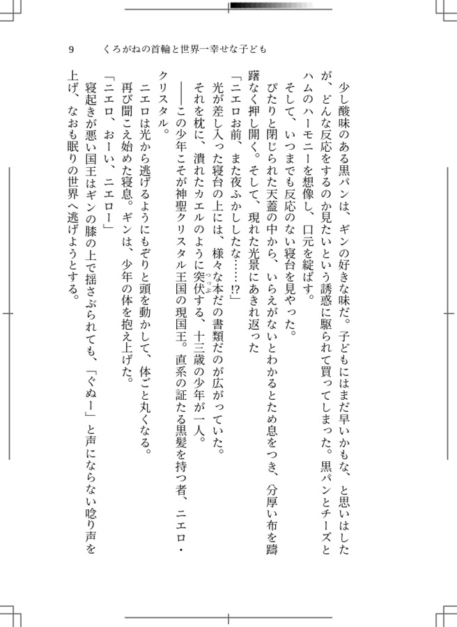 【小説】くろがねの首輪と世界一幸せな子ども【特典付】