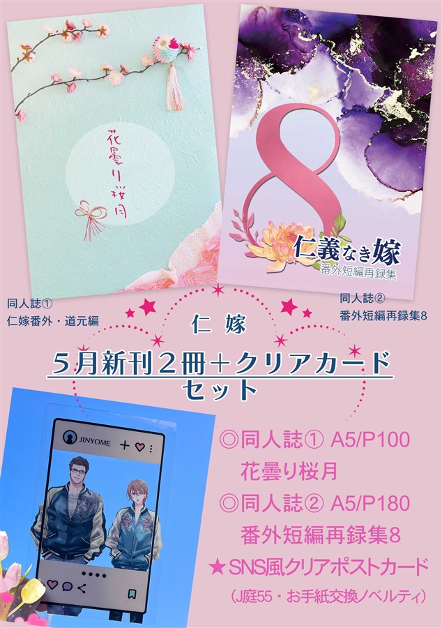【受注予約】【小説】仁嫁5月新刊2冊＋クリアポストカード