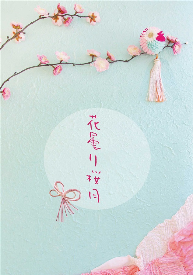 【小説】花曇り桜月