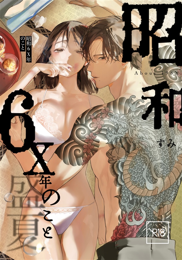 昭和6X年のこと　盛夏