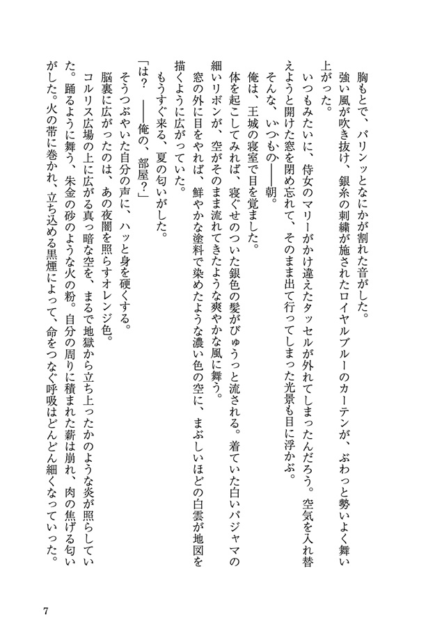 【小説】死に戻りの悪魔王子は、愛されるための実験をはじめることにした。(1)