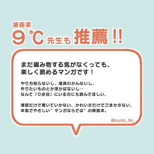 9℃先生推薦コメント