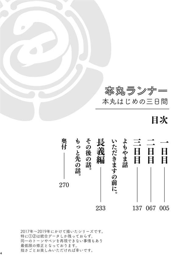 蛇瓜再録集 参　本丸ランナー