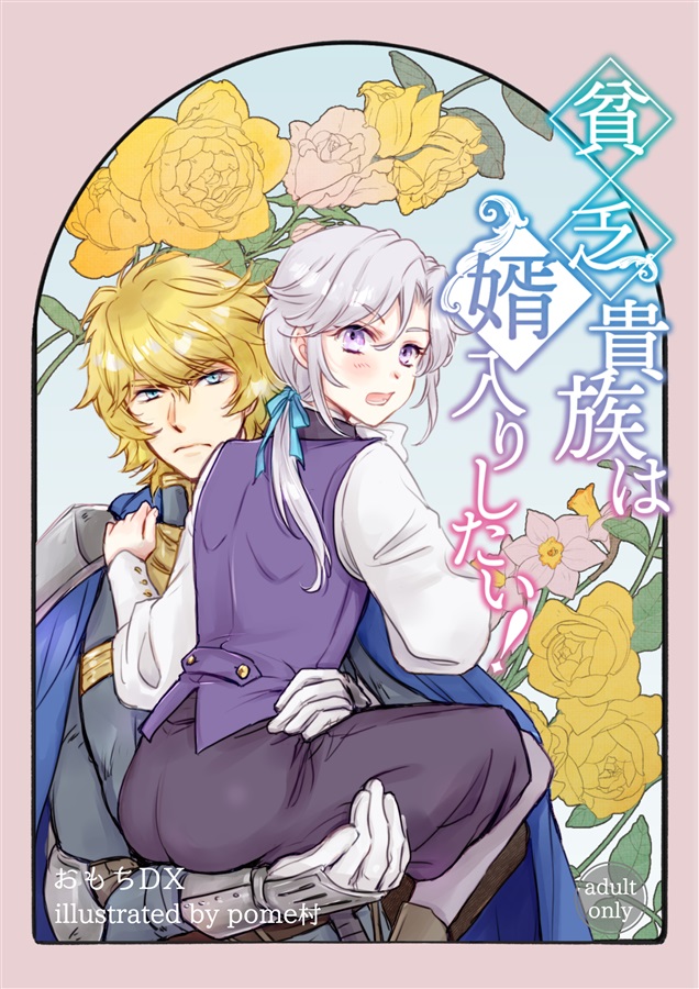 【小説】貧乏貴族は婿入りしたい！