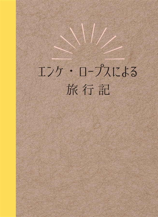 【小説】エンケ・ロープスによる旅行記