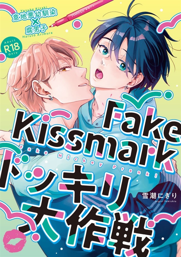 Fake Kissmark ドッキリ大作戦