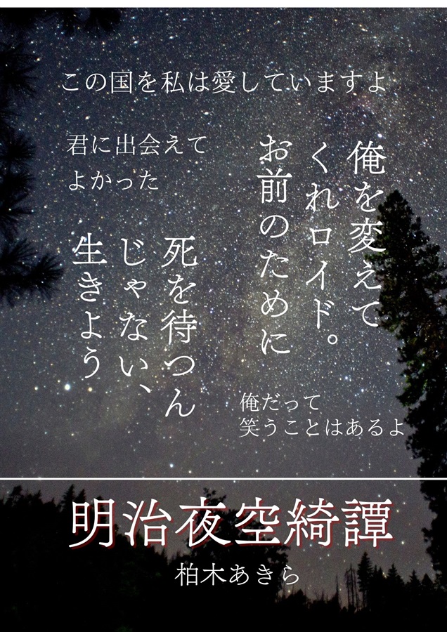 【24秋サイン】明治夜空綺譚【受注】