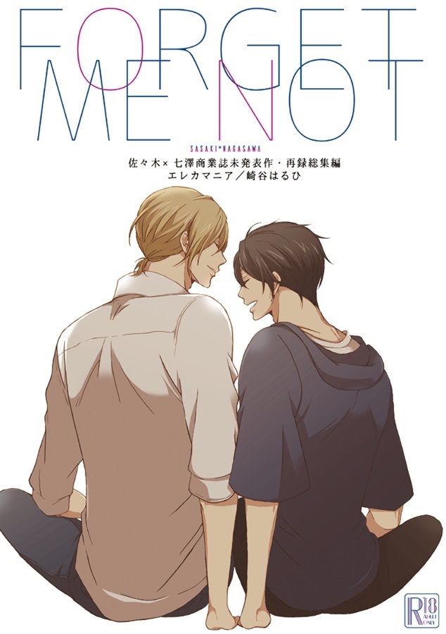 【小説】FORGET ME NOT