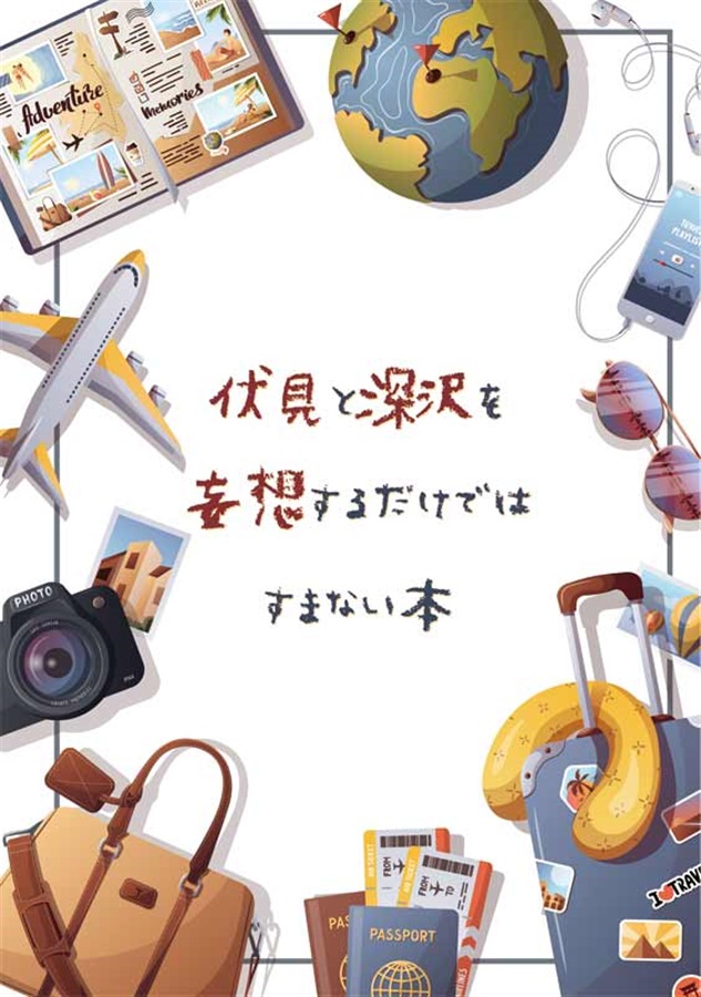 【小説】伏見と深沢を妄想するだけではすまない本