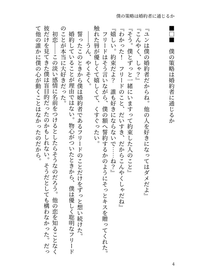 【小説】僕の策略は婚約者に通じるか