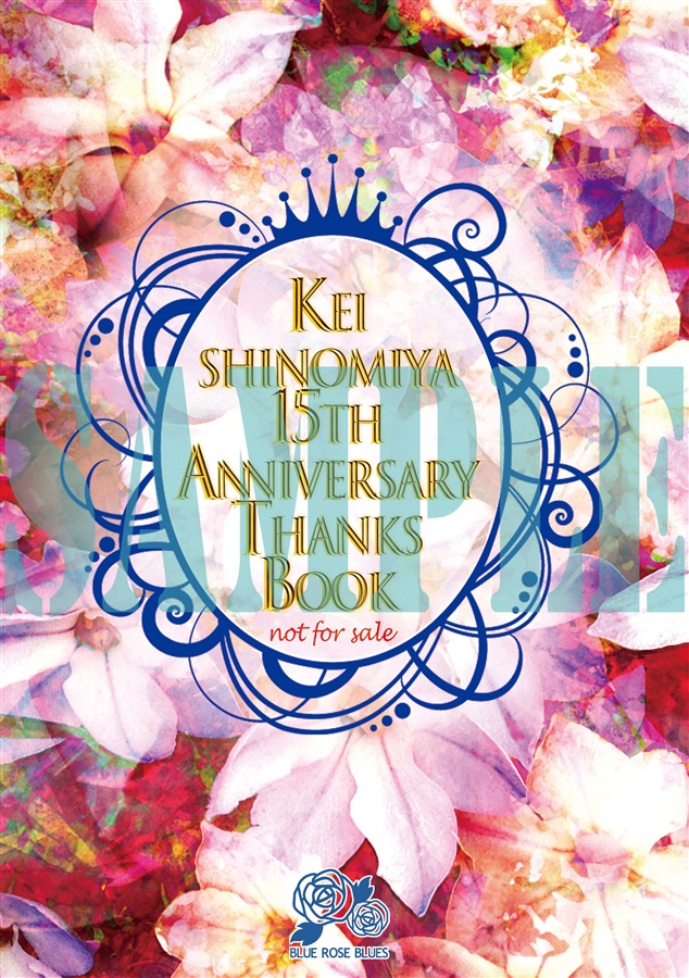 【小説】夢のような日々。確かな軌跡。~四ノ宮慶デビュー15周年記念SS集~【特典付】