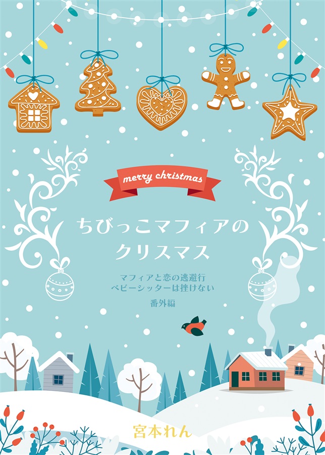 【小説】ちびっこマフィアのクリスマス