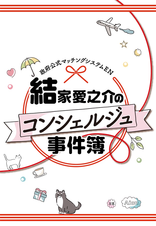 【小説】結家愛之介のコンシェルジュ事件簿