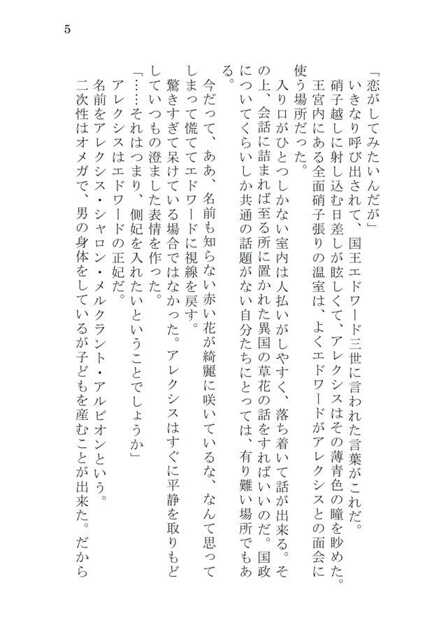 【小説】王と正妃～アルファの夫に恋がしてみたいと言われたので、初恋をやり直してみることにした～