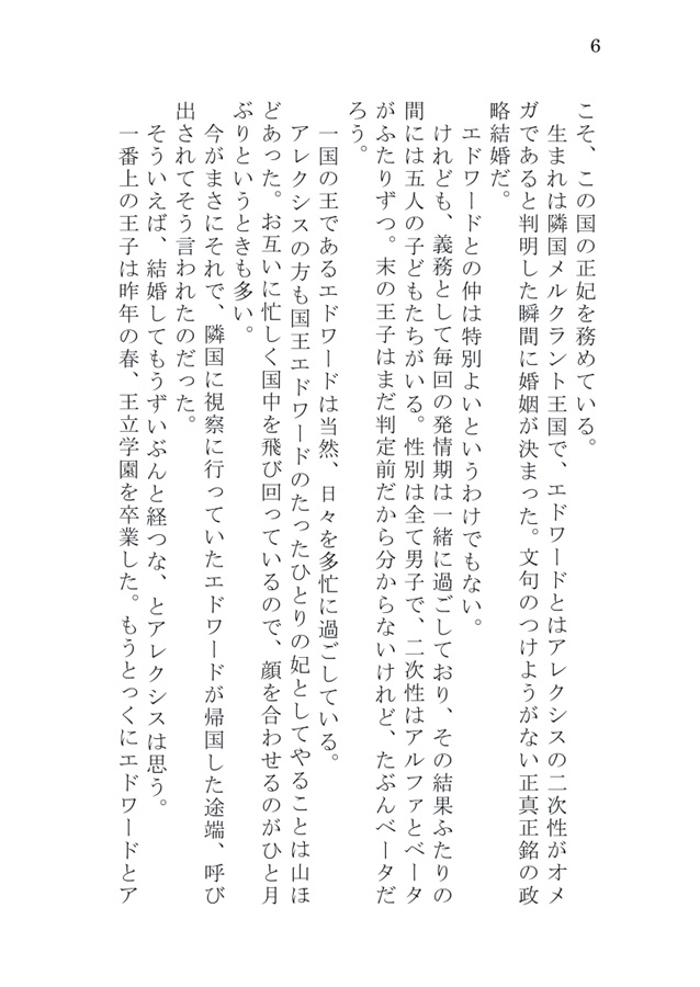 【小説】王と正妃～アルファの夫に恋がしてみたいと言われたので、初恋をやり直してみることにした～