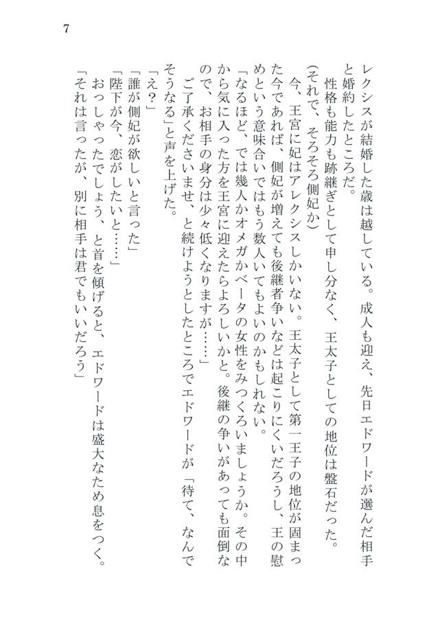 【小説】王と正妃～アルファの夫に恋がしてみたいと言われたので、初恋をやり直してみることにした～