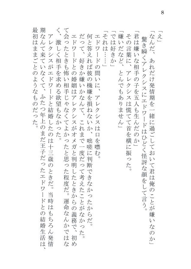 【小説】王と正妃～アルファの夫に恋がしてみたいと言われたので、初恋をやり直してみることにした～